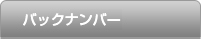 バックナンバー