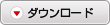 ダウンロード
