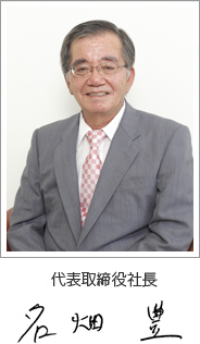 代表取締役社長　名畑　豊