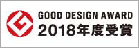 GOOD DESIGN AWARD2018年度受賞