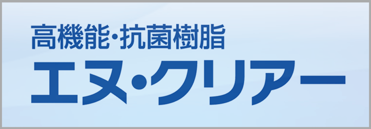 高機能抗菌樹脂エヌクリアー高機能プラスチック展