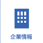 企業情報