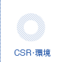 CSR･環境
