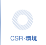 CSR・環境