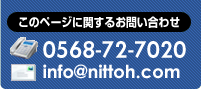 このページに関するお問い合わせ tel.0568-72-7020 mail: info@nittoh.com