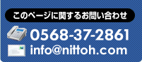 このページに関するお問い合わせ tel.052-795-4188 mail: info@nittoh.com