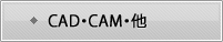 CAD・CAM・他