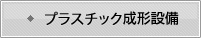 プラスチック成形設備