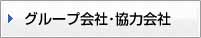 グループ会社・協力会社