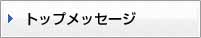 トップメッセージ