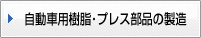 自動車用樹脂･プレス部品の製造