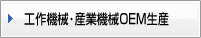 工作機械･産業機械OEM生産
