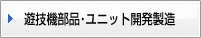 遊技機部品･ユニット開発製造