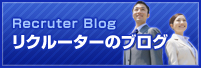 リクルーターのブログ