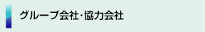 グループ会社・協力会社