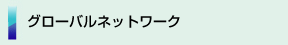 グローバルネットワーク