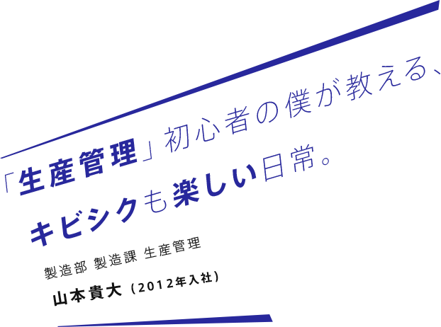 「生産管理」初心者の僕が教える、キビシクも楽しい日常。